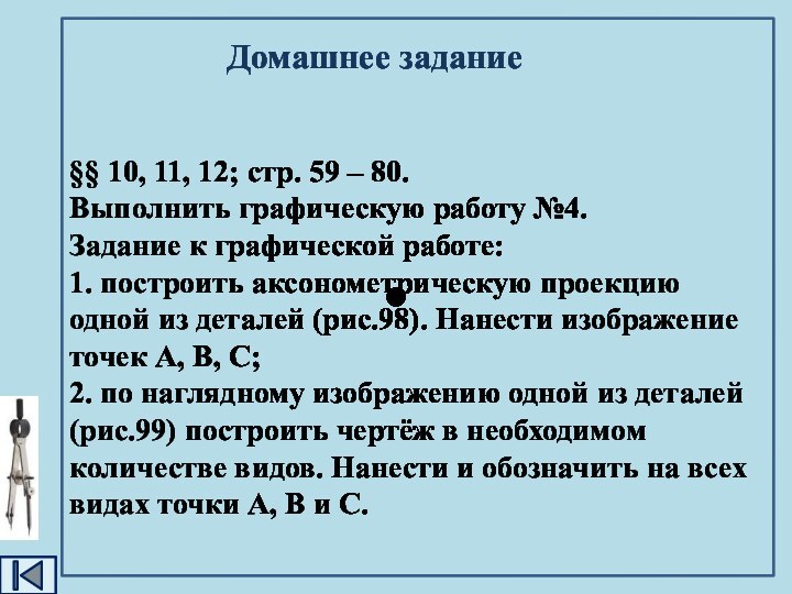 Домашнее задание§§ 10, 11, 12; стр. 59 – 80. Выполнить графическую