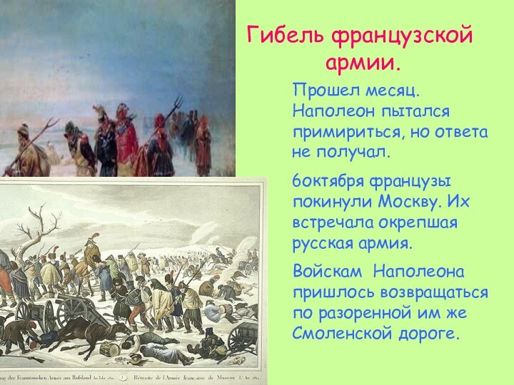 Гибель французской  армии.Прошел месяц. Наполеон пытался примириться, но ответа не получал.