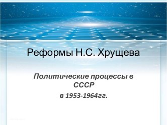 Реформы Н.С. Хрущева. Политические процессы в СССР в 1953-1964гг.