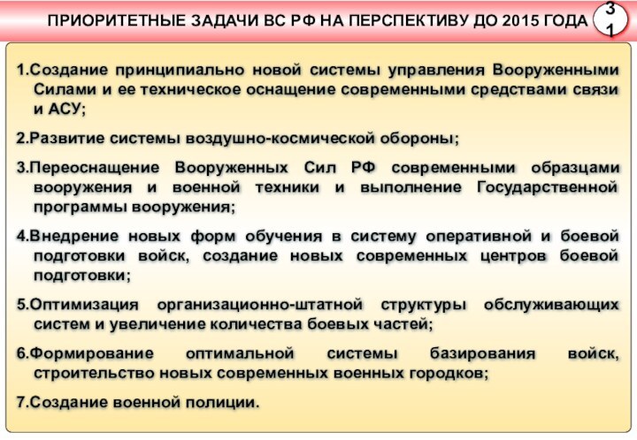 1.Создание принципиально новой системы управления Вооруженными Силами и ее техническое оснащение современными