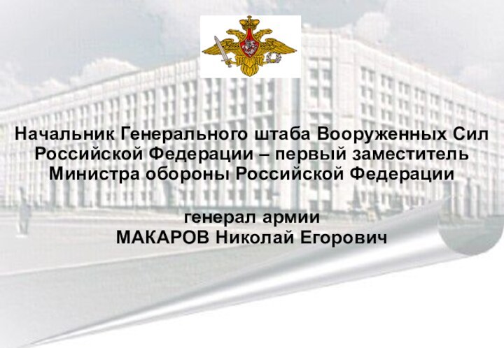 Начальник Генерального штаба Вооруженных Сил Российской Федерации – первый заместитель Министра обороны