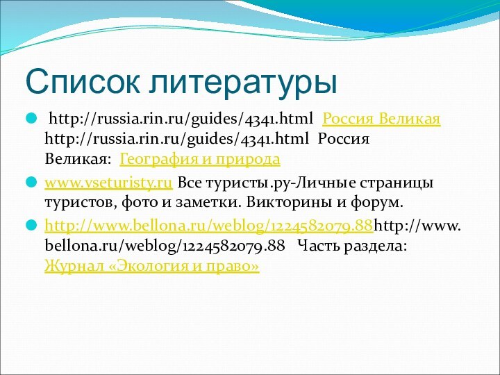 Список литературы http://russia.rin.ru/guides/4341.html  Россия Великая http://russia.rin.ru/guides/4341.html  Россия Великая:  География и природаwww.vseturisty.ru Все туристы.ру-Личные