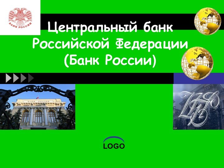 Центральный банк Российской Федерации (Банк России)