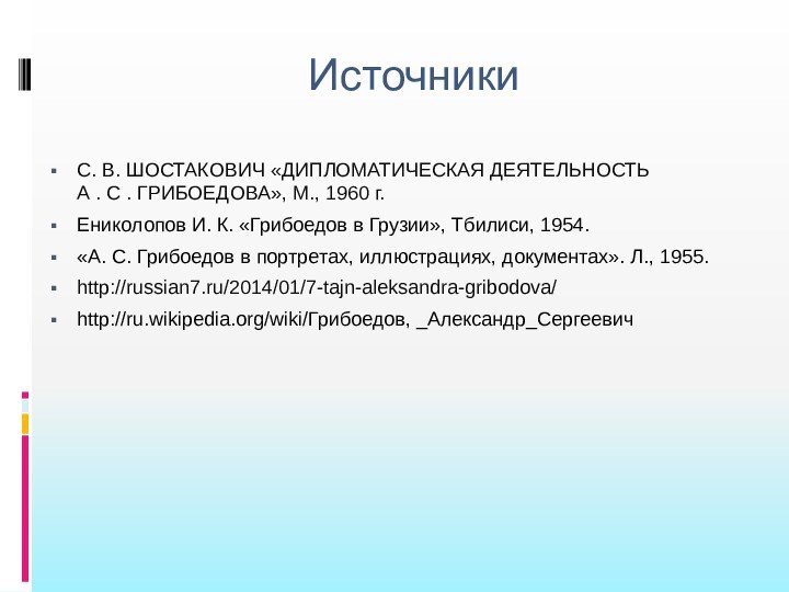 ИсточникиС. В. ШОСТАКОВИЧ «ДИПЛОМАТИЧЕСКАЯ ДЕЯТЕЛЬНОСТЬ А . С . ГРИБОЕДОВА», М., 1960 г.Ениколопов И. К.