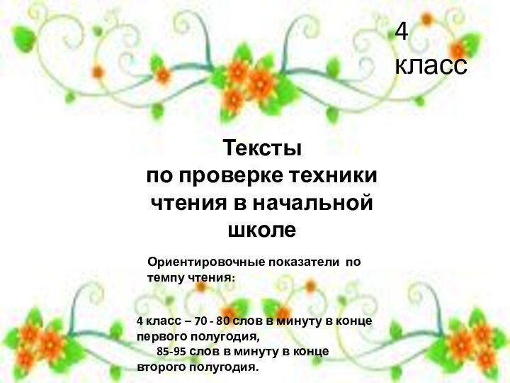 Текстыпо проверке техники чтения в начальной школе4 класс Ориентировочные показатели по темпу