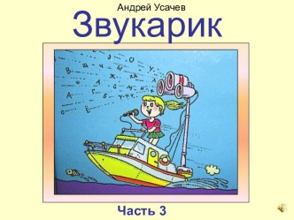 Звукарик. Часть 3