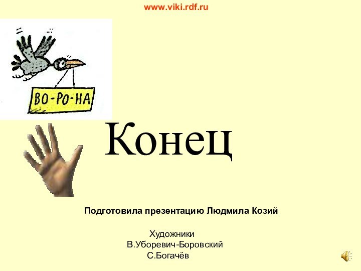 КонецПодготовила презентацию Людмила Козий     ХудожникиВ.Уборевич-Боровский    С.Богачёвwww.viki.rdf.ru