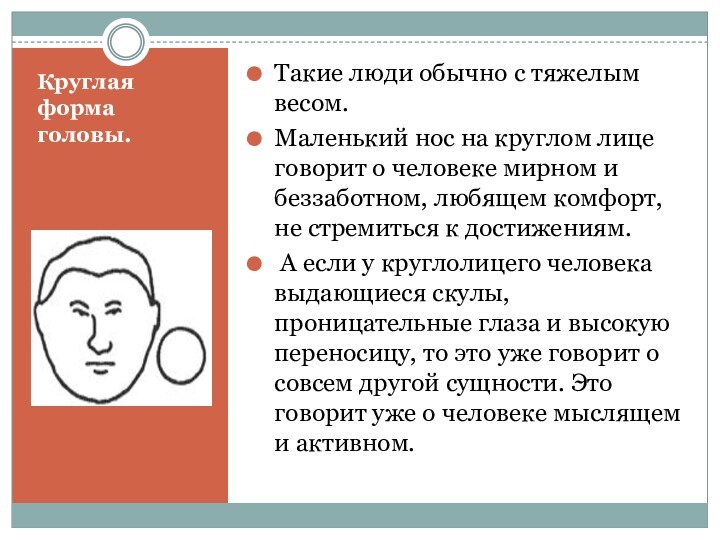 Круглая форма головы. Такие люди обычно с тяжелым весом. Маленький нос на