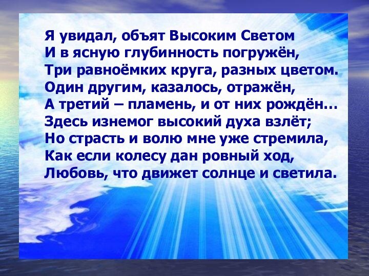 Я увидал, объят Высоким Светом И в ясную глубинность погружён, Три равноёмких