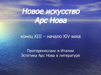 Новое искусство Арс Нова конец XIII – начало XIV века