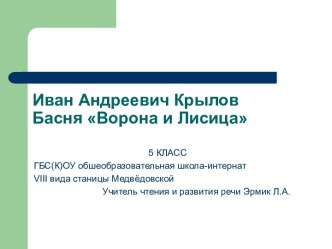 Иван Андреевич Крылов Басня Ворона и Лисица