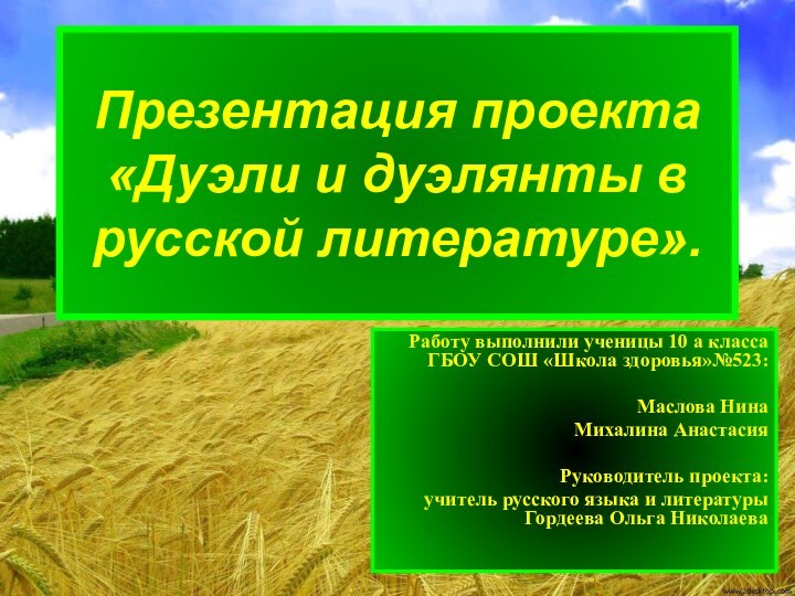 Презентация проекта  «Дуэли и дуэлянты в русской литературе».Работу выполнили ученицы 10