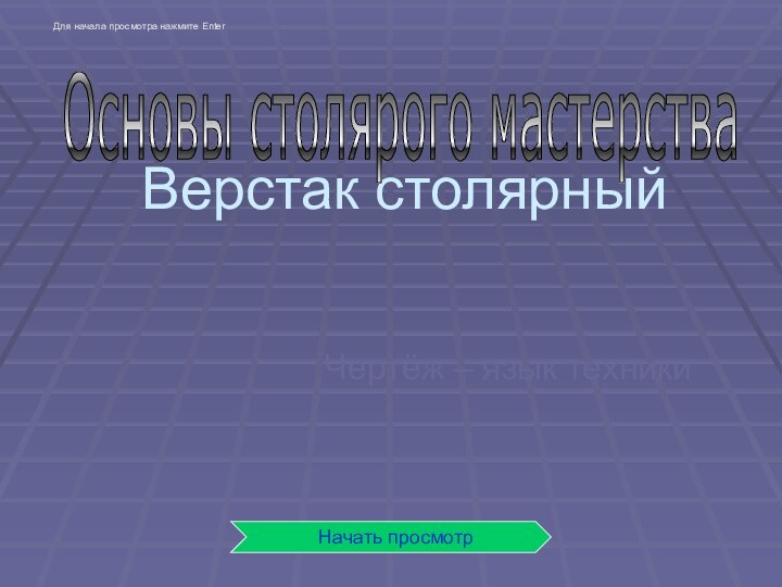 Верстак столярныйЧертёж – язык техникиОсновы столярого мастерстваНачать просмотрДля начала просмотра нажмите Enter