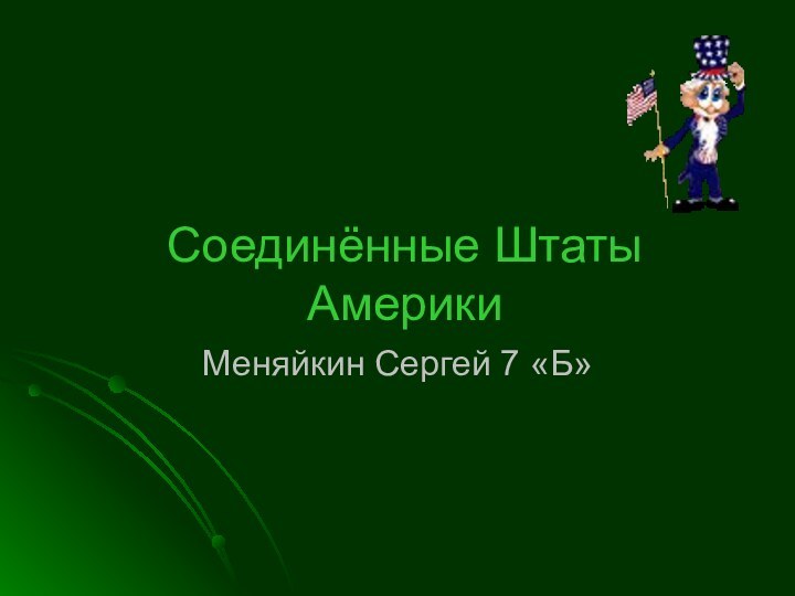 Соединённые Штаты АмерикиМеняйкин Сергей 7 «Б»