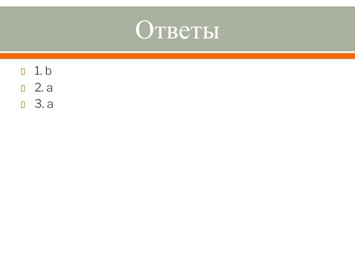 Ответы1. b2. a3. a