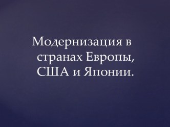 Модернизация в странах Европы, США и Японии