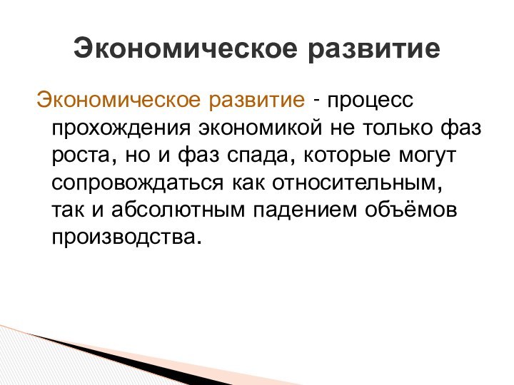 Экономическое развитие - процесс прохождения экономикой не только фаз роста, но и