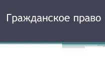 Вопросы в формате ОГЭ по разделу Право