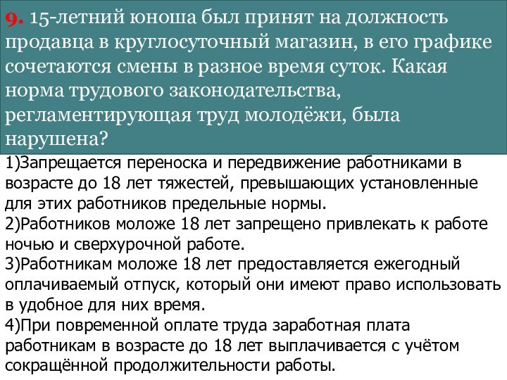 9. 15-летний юноша был принят на должность продавца в круглосуточный магазин, в