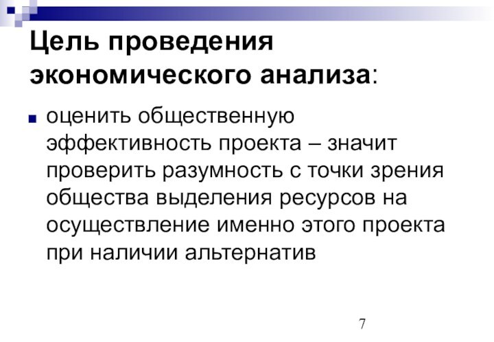 Цель проведения экономического анализа:оценить общественную эффективность проекта – значит проверить разумность с