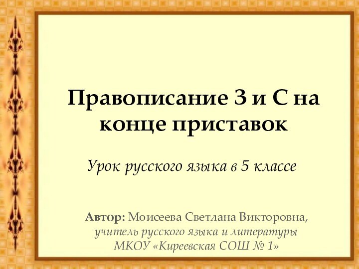 Правописание З и С на конце приставокУрок русского языка в 5 классеАвтор: