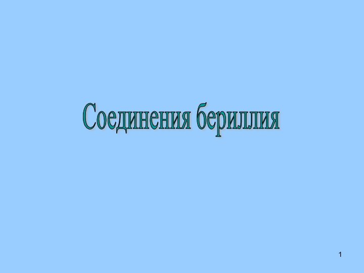 Соединения бериллия