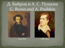 Д. Байрон и А. С. Пушкин