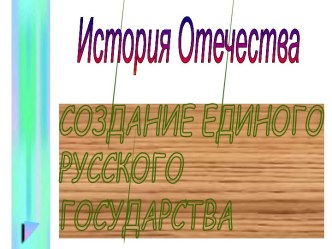 Cоздание единого русского государства