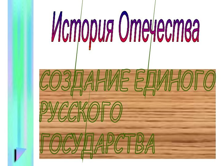 СОЗДАНИЕ ЕДИНОГО  РУССКОГО  ГОСУДАРСТВАИстория Отечества