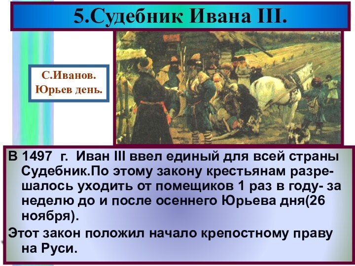 В 1497 г. Иван III ввел единый для всей страны Судебник.По этому