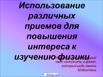 Формы и методы обучения физике