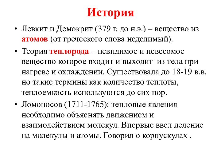 ИсторияЛевкит и Демокрит (379 г. до н.э.) – вещество из атомов (от