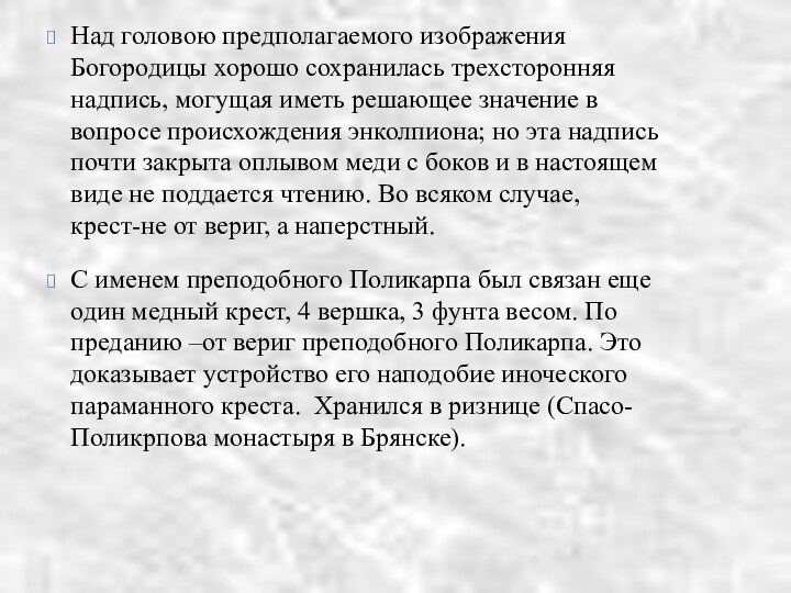 Над головою предполагаемого изображения Богородицы хорошо сохранилась трехсторонняя надпись, могущая иметь решающее