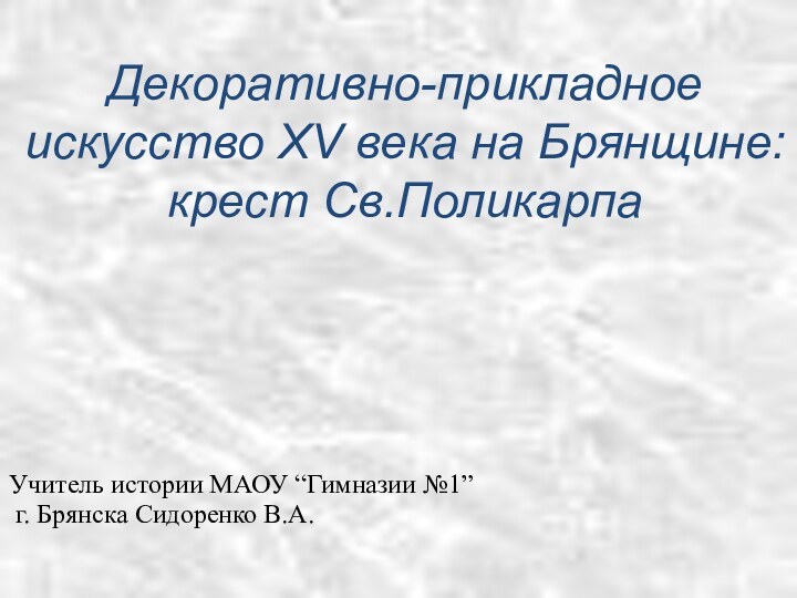 Декоративно-прикладное    искусство XV века на Брянщине: крест Св.Поликарпа Учитель