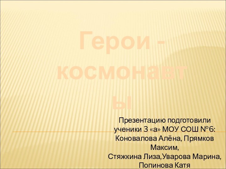 Герои - космонавтыПрезентацию подготовили ученики 3 «а» МОУ СОШ №6: Коновалова Алёна,