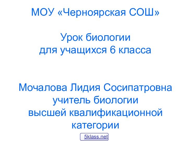 МОУ «Черноярская СОШ»  Урок биологии  для учащихся 6 класса