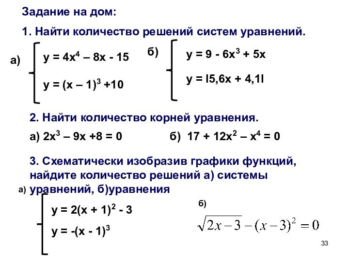 Задание на дом:1. Найти количество решений систем уравнений.у = 4х4 – 8х