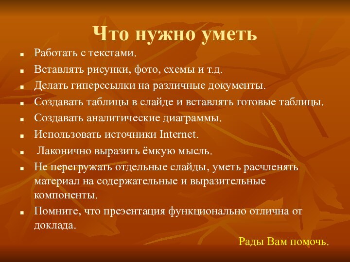 Что нужно уметьРаботать с текстами.Вставлять рисунки, фото, схемы и т.д.Делать гиперссылки на