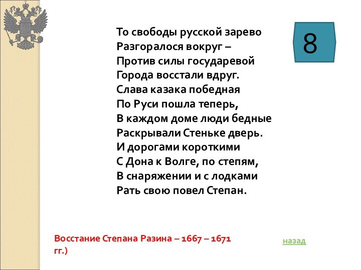 То свободы русской зарево Разгоралося вокруг –Против силы государевойГорода восстали вдруг.Слава казака