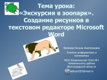 Создание рисунков в текстовом редакторе Microsoft Word