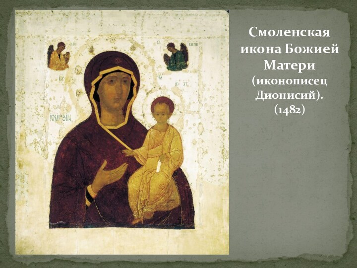 Смоленская икона Божией Матери (иконописец Дионисий). (1482)