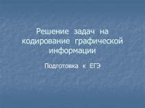 Решение задач на кодирование графической информации