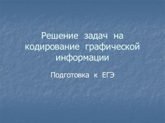 Решение задач на кодирование графической информации