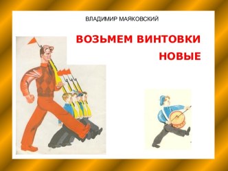 Возьмём винтовки новые