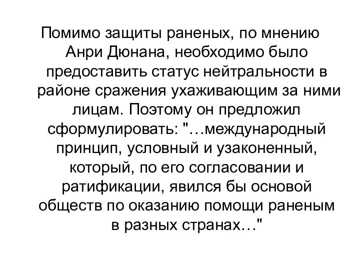 Помимо защиты раненых, по мнению Анри Дюнана, необходимо было предоставить статус нейтральности