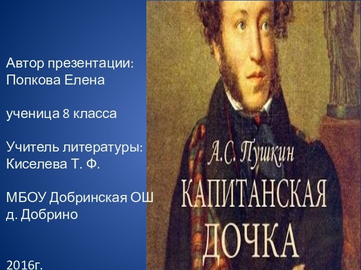 Автор презентации:Попкова Елена ученица 8 классаУчитель литературы:Киселева Т. Ф. МБОУ Добринская ОШ д. Добрино2016г.