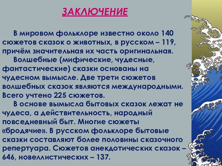 В мировом фольклоре известно около 140 сюжетов сказок о животных, в русском