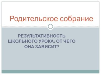 Результативность школьного урока от чего она зависит