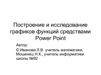 Построение и исследование графиков функций средствами Power Point