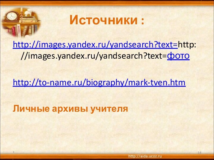 Источники :http://images.yandex.ru/yandsearch?text=http://images.yandex.ru/yandsearch?text=фотоhttp://to-name.ru/biography/mark-tven.htmЛичные архивы учителя*